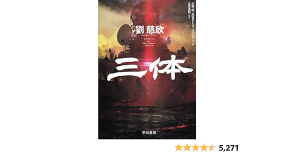 『三体』あらすじ・全文無料で読む方法【Netflix実写ドラマ化】
